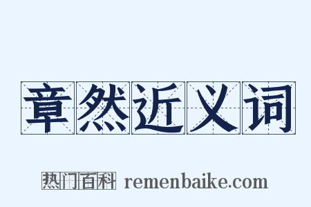 章然近义词是什么意思的图片